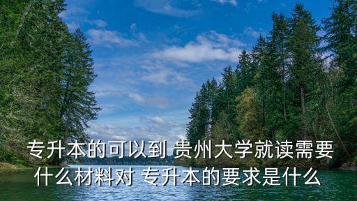 貴州大學專升本專業(yè)課考試科目,遼寧專升本專業(yè)課考試科目