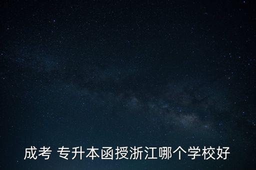 成考 專升本函授浙江哪個學(xué)校好