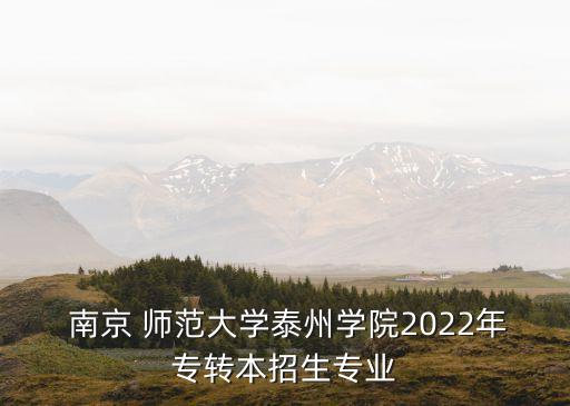  南京 師范大學泰州學院2022年專轉本招生專業(yè)