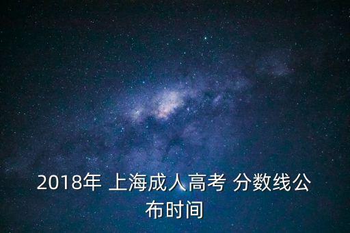 2018年 上海成人高考 分數(shù)線公布時間