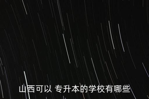 太原學院可以專升本