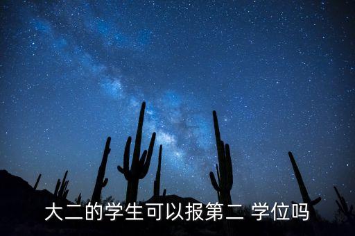 專升本能考幾二學(xué)位嗎,成人專升本申請學(xué)位要考什么