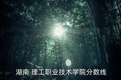 湖南理工專升本錄取線,2022年湖南專升本錄取線