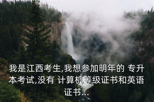 護理沒過計算機二級能不能專升本,計算機二級能不能取消報名