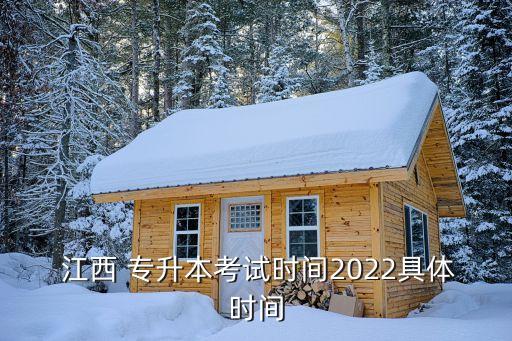  江西 專升本考試時(shí)間2022具體時(shí)間