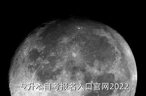  專升本自考報名入口官網(wǎng)2022