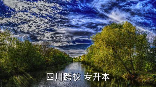 西華師范大學(xué)專升本難不