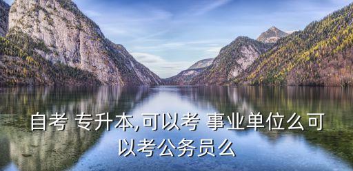 專升本能考事業(yè)編,大專考編制可以考哪些