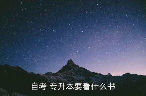 自考 專升本要看什么書