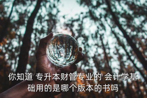 專升本會計學教材,河南專升本會計學報考人數(shù)