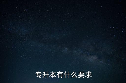  專升本有什么要求