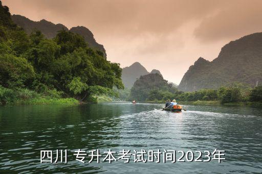  四川 專升本考試時間2023年