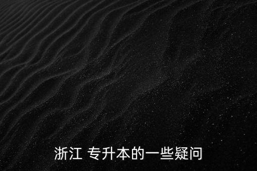 浙江 專升本的一些疑問