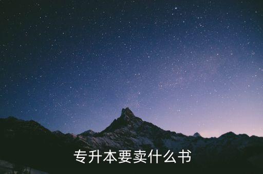  專升本要賣什么書