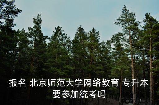 北京師范大學專升本的辦法