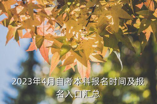 2023年4月自考本科報(bào)名時(shí)間及報(bào)名入口匯總