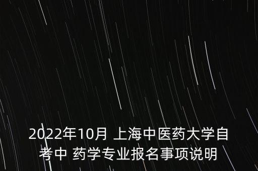 上海藥學專升本招生,2021年上海專升本招生學校