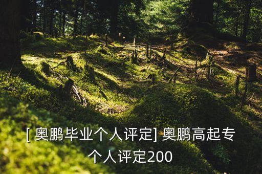 [ 奧鵬畢業(yè)個(gè)人評(píng)定] 奧鵬高起專(zhuān)個(gè)人評(píng)定200