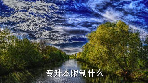  專升本限制什么