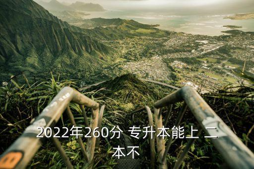 2022年260分 專升本能上 二本不