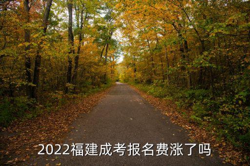 2022福建成考報名費(fèi)漲了嗎