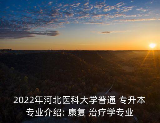 2022年河北醫(yī)科大學普通 專升本專業(yè)介紹: 康復 治療學專業(yè)