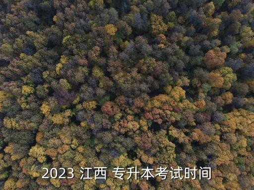 2023 江西 專升本考試時(shí)間