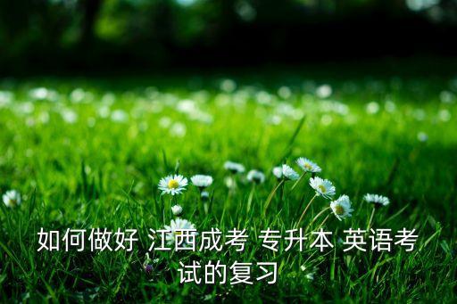 江西專(zhuān)升本英語(yǔ)真題答案,2022江西專(zhuān)升本英語(yǔ)真題