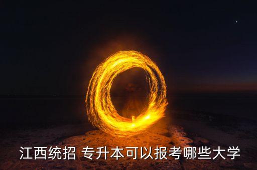  江西統(tǒng)招 專升本可以報(bào)考哪些大學(xué)