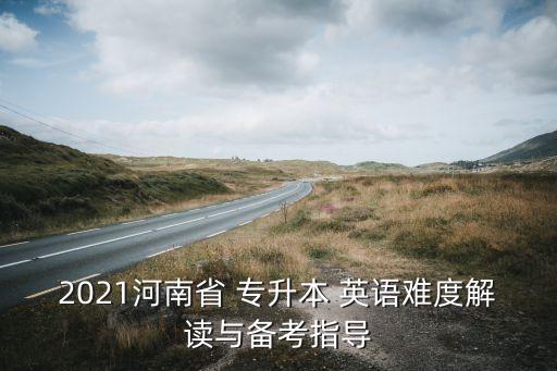 專升本英語(yǔ)單選題解析,重慶專升本英語(yǔ)單選題多少分