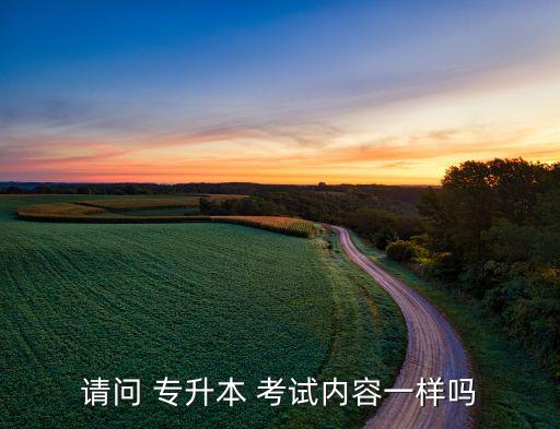 山西2018專升本考試科目,2018山西專升本英語(yǔ)真題解析