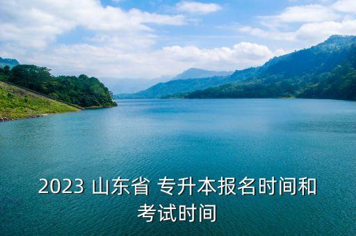 2023 山東省 專升本報名時間和考試時間