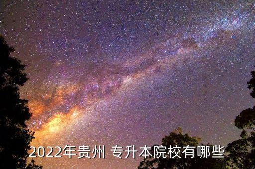 凱里學院專升本經濟學,2022年凱里學院專升本分數(shù)線