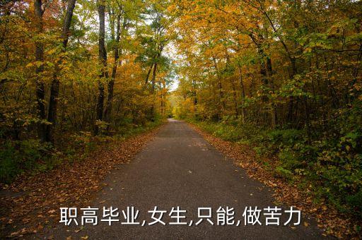 專升本斷頭路