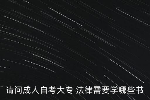 請問成人自考大專 法律需要學哪些書