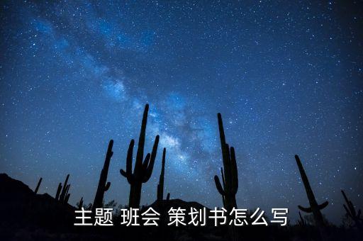 專升本大學(xué)新生第一次班會策劃書