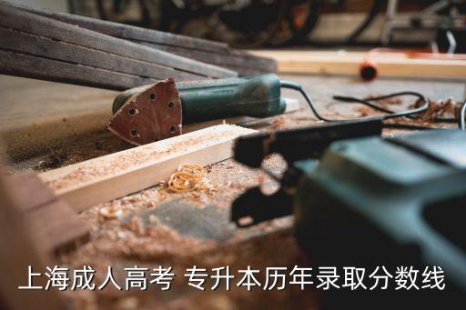 2017年護(hù)理專升本分?jǐn)?shù)段,山西護(hù)理專升本分?jǐn)?shù)段