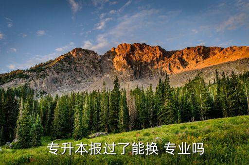 專升本的可以轉(zhuǎn)專業(yè)嗎,旅游管理專升本可以轉(zhuǎn)的專業(yè)