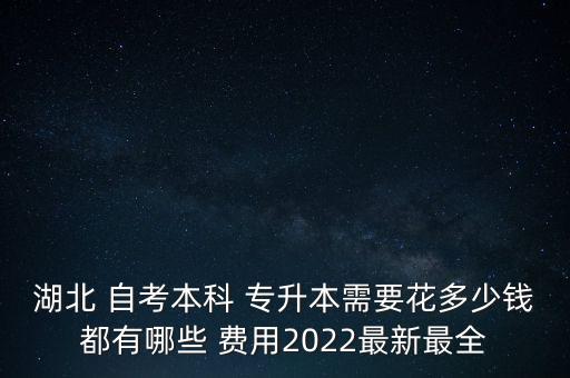 湖北 自考本科 專升本需要花多少錢都有哪些 費用2022最新最全