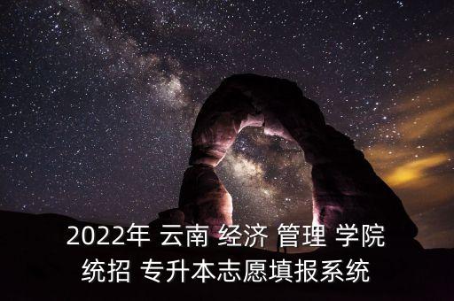 云南經濟管理學院專升本難嗎