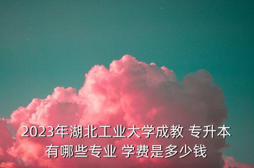 專升本學費書本費,學費為什么不包括書本費