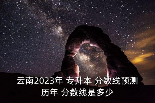 專升本英語分數(shù)線,2023年吉林省專升本英語分數(shù)線