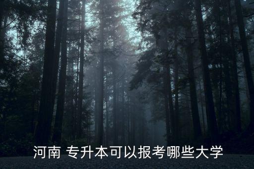  河南 專升本可以報考哪些大學(xué)