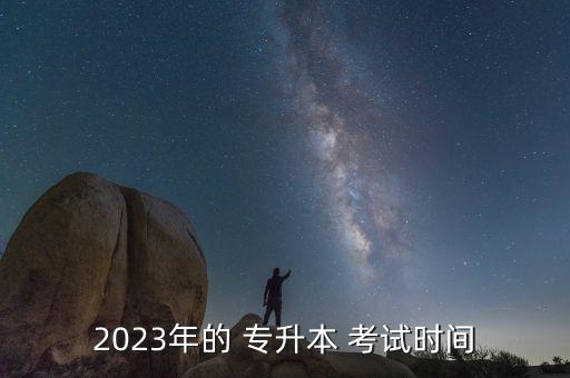 專升本考試具體時(shí)間,2022年專升本考試具體時(shí)間