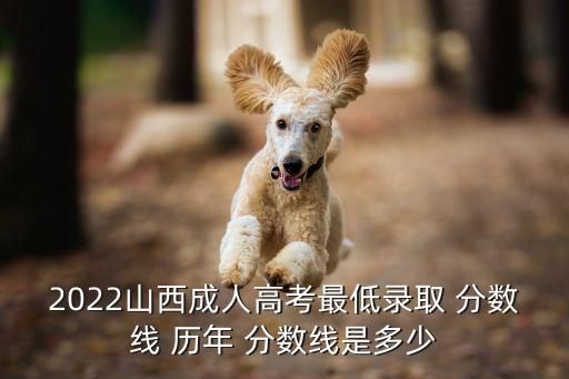 山西省歷年專升本分?jǐn)?shù)線,2021年山西省專升本分?jǐn)?shù)線