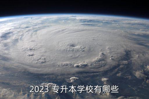 2023 專升本學校有哪些