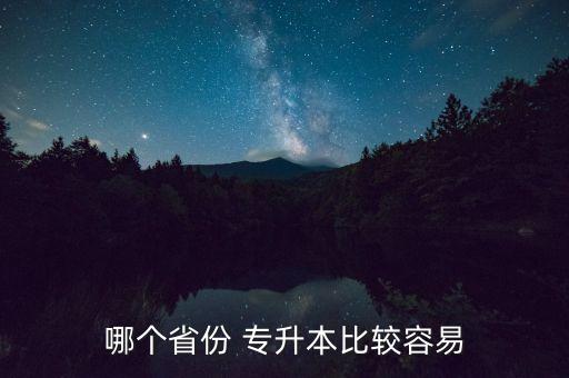 哪個省份 專升本比較容易