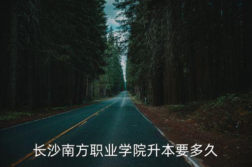 南職專升本參考,廣西南職專升本可以去什么大學(xué)