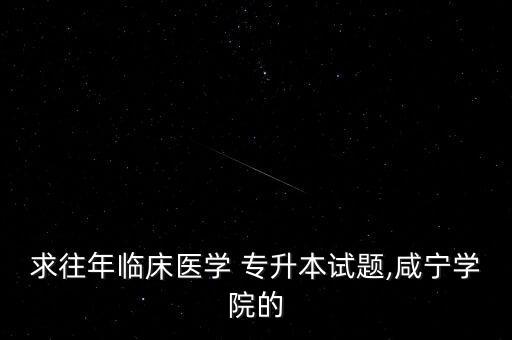 專升本名詞題