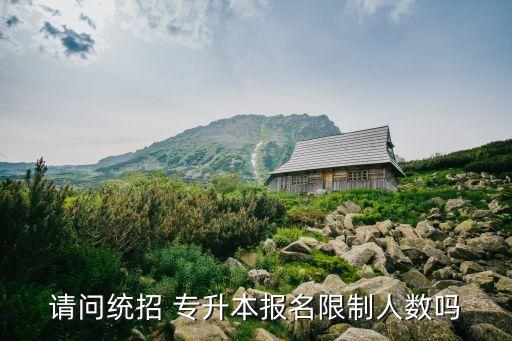 首都師范大學(xué)專升本有沒有名額限制